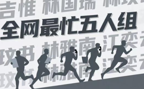 中国“最忙五人组”成笑谈背后 | 八阕