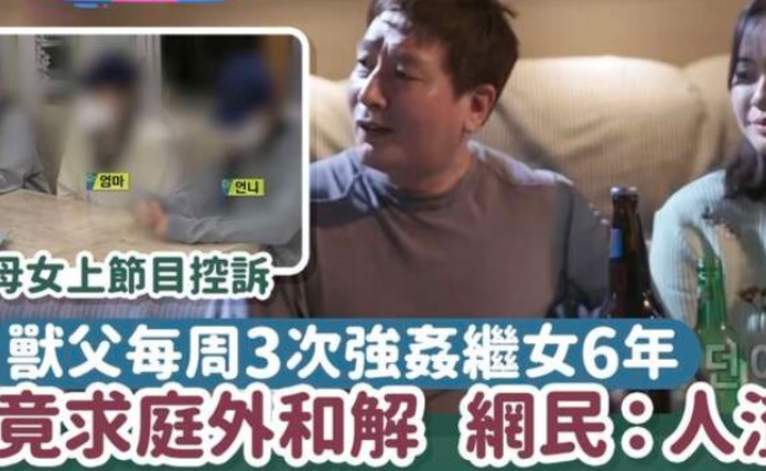 韩国“兽父”性侵继女2092次 | 八阕