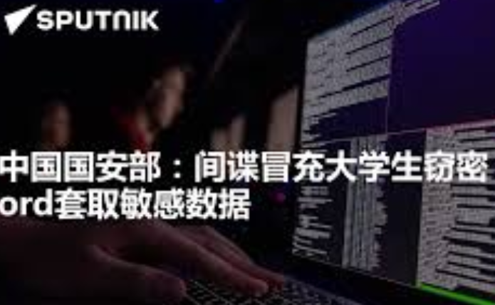 間諜冒充研究生套取中國敏感數据