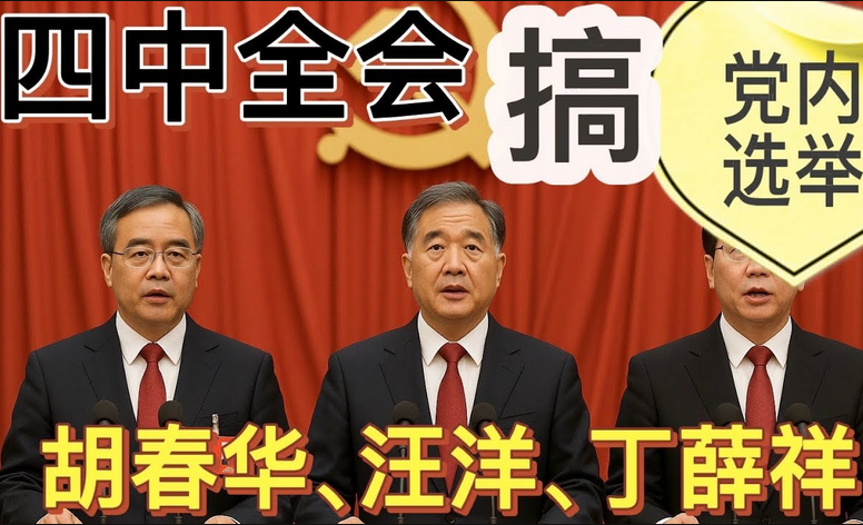 汪洋、胡春華、丁薛祥競爭總書記？