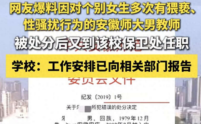 因猥亵被处分男教师又到保卫处任职