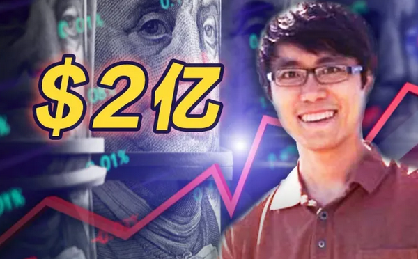 硅谷最贵华人诞生：交大帅哥，薪酬2亿