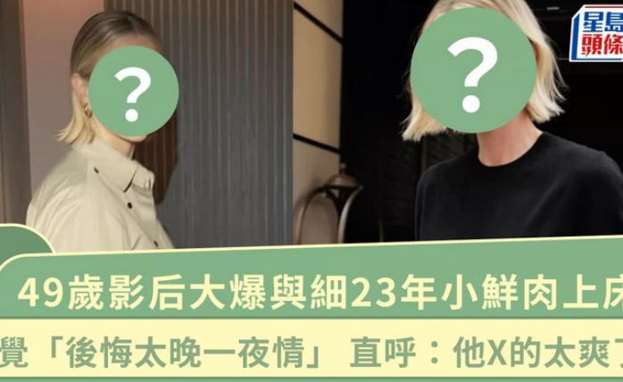 49岁女神级影后自曝：睡26岁鲜肉