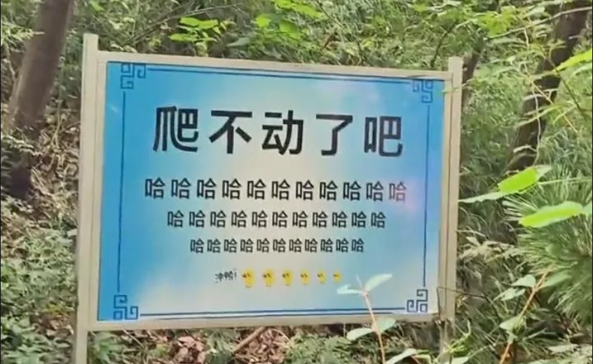 多地游客爬山，遇到魔性“加油”牌
