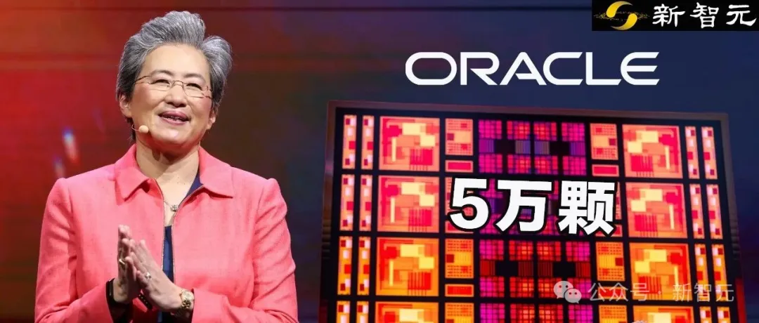 苏妈出手,老黄震惊:Oracle下单5万颗AMD | 八阕