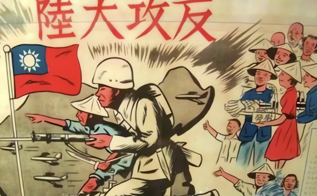 昔日“反攻大陆”,今天“武统台湾” | 八阕