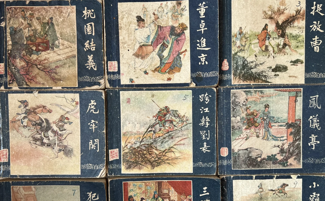 全套老版《三国演义》连环画 | 八阕