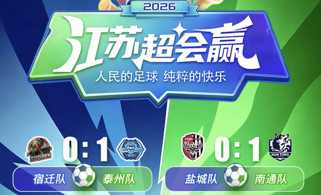 “苏超”第21周最终战报