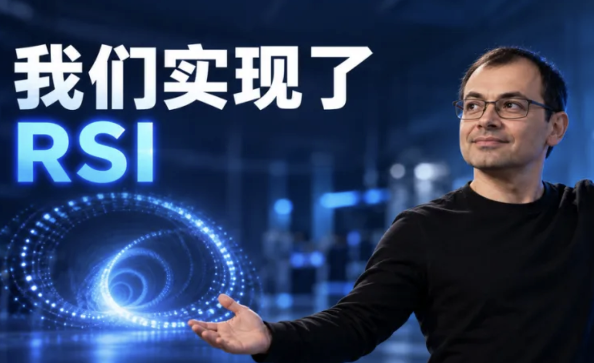 谷歌DeepMind，已经破解RSI？