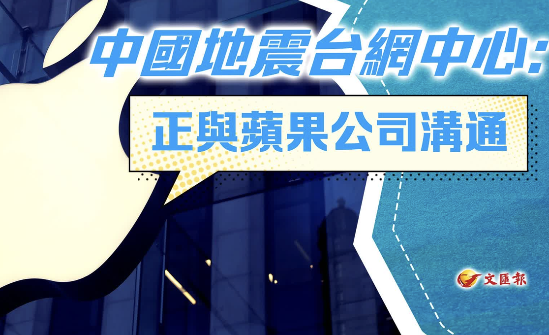 中国地震台与苹果公司沟通