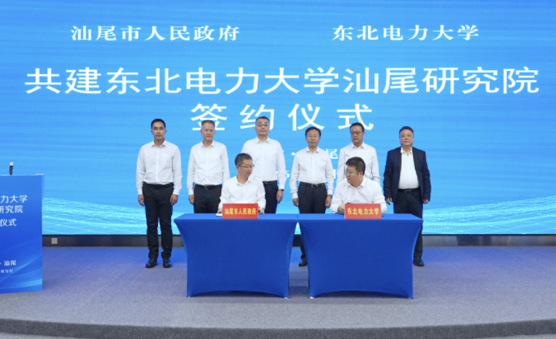政校合作签约共建东北电力大学汕尾研究院