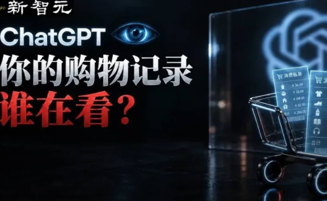 ChatGPT竟然知道你在别的网站买了什么