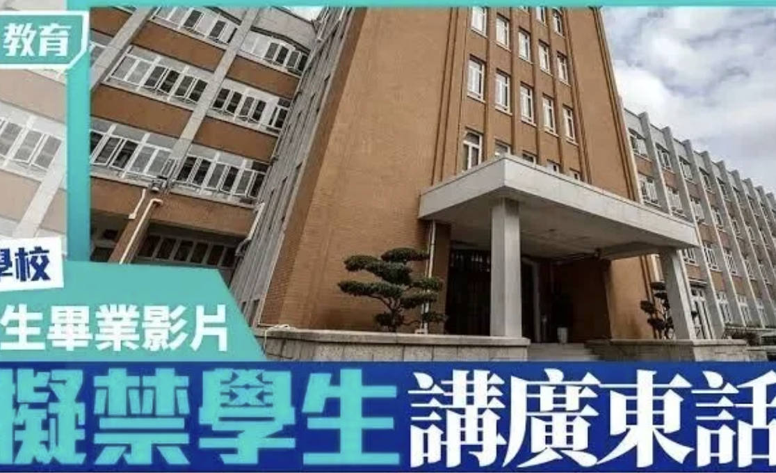 香港名校被曝“禁用粤语”，引发争议