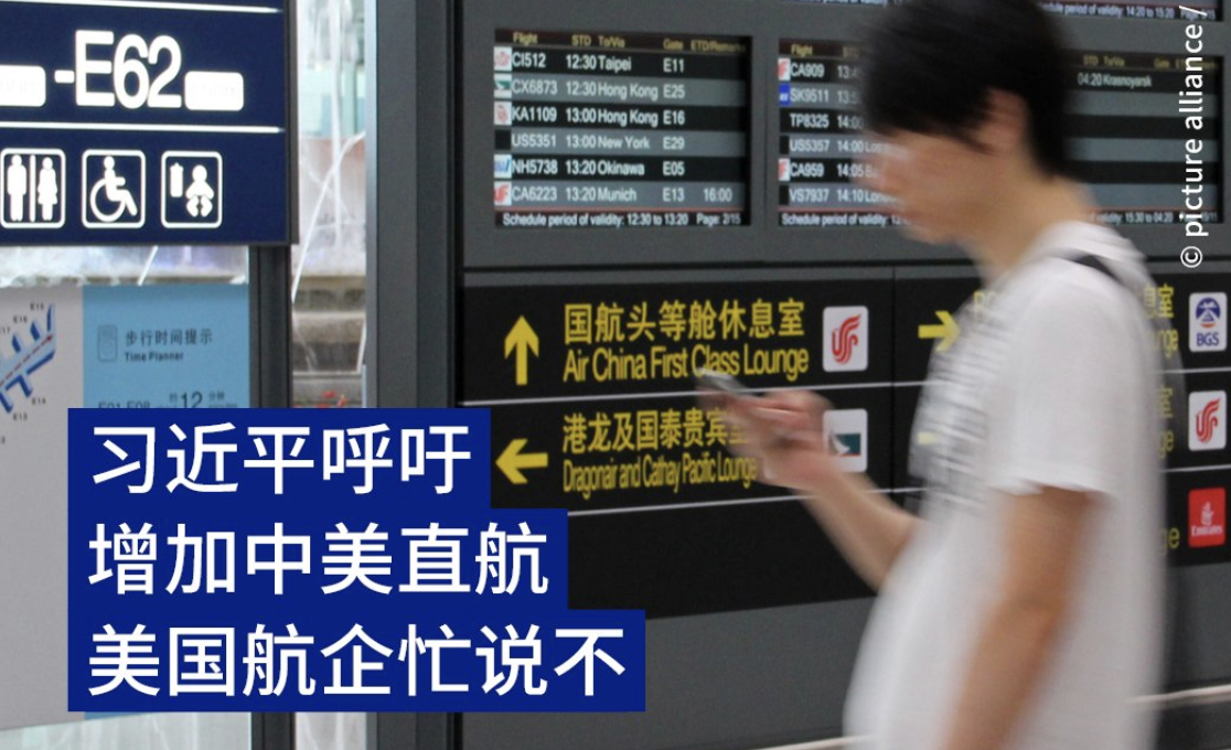 习近平呼吁增加直航，美航司说不
