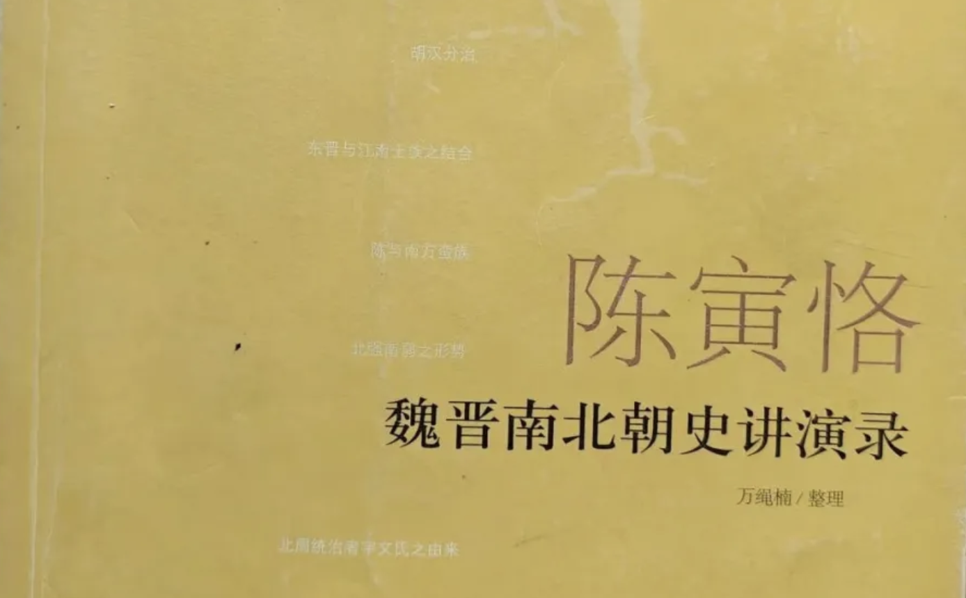 “五胡乱中华”，陈寅恪却说未必