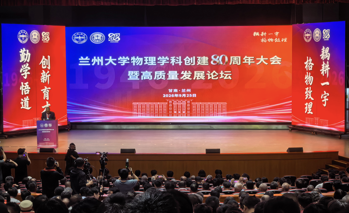 兰州大学物理学科高质量发展论坛举行